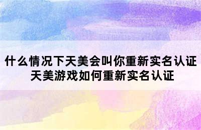 什么情况下天美会叫你重新实名认证 天美游戏如何重新实名认证